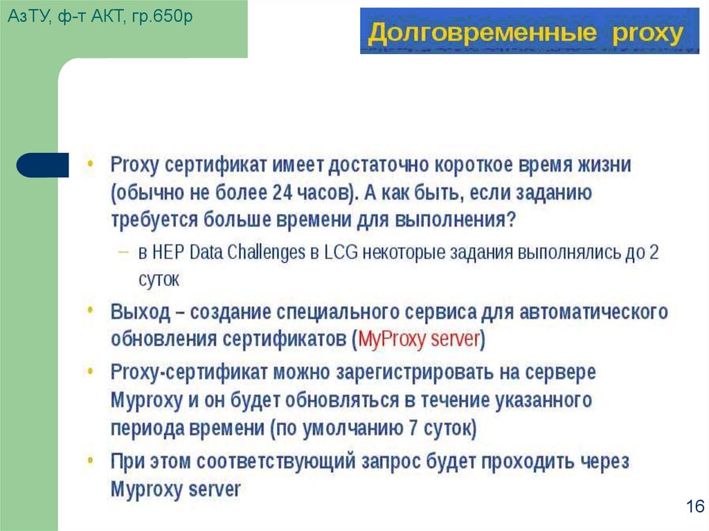 АзТУ, ф-т АКТ, гр.650р