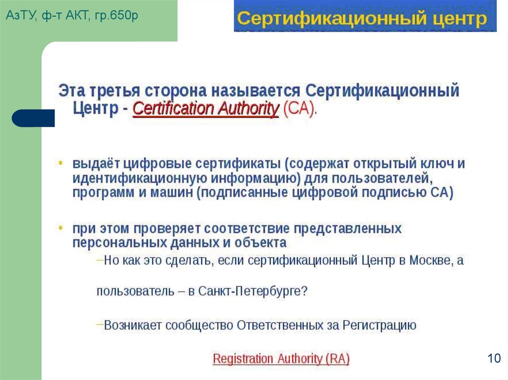 АзТУ, ф-т АКТ, гр.650р