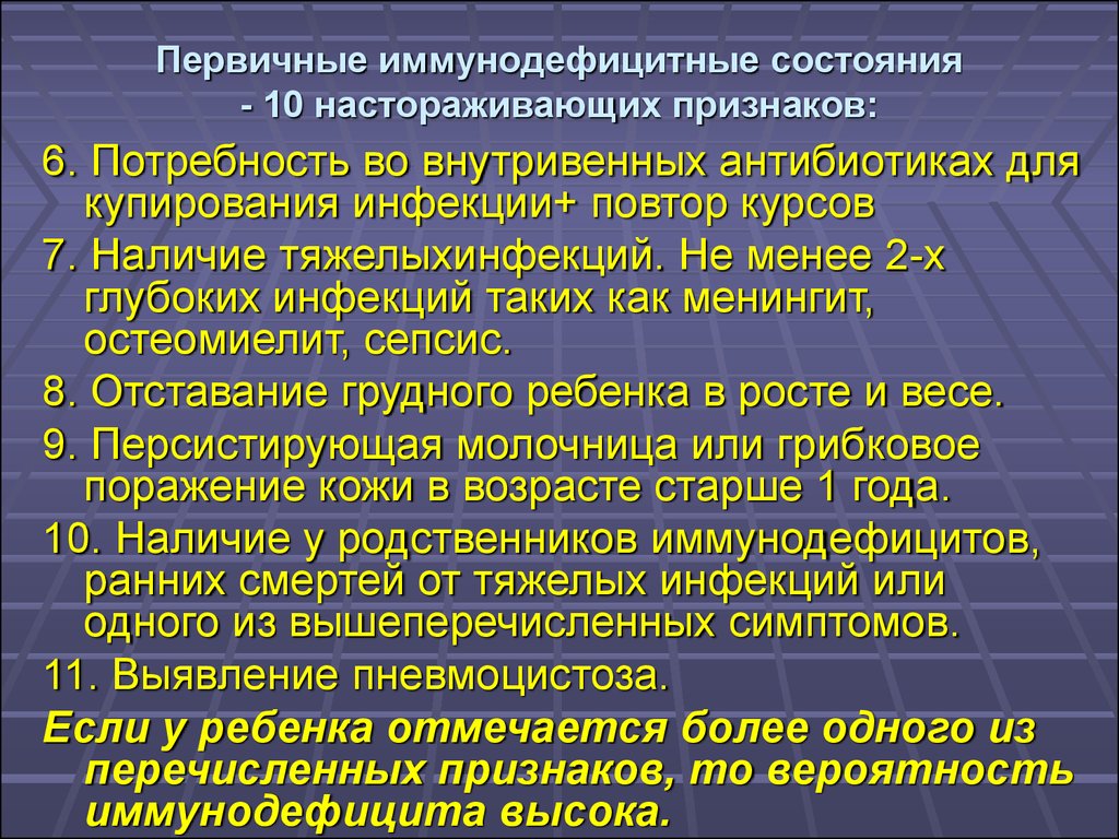 Первичные иммунодефицитные состояния презентация