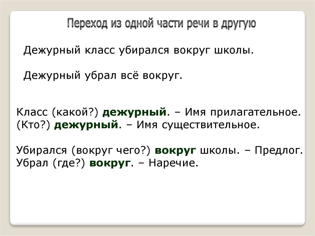 Примеры перехода одной части речи в другую. Дежурный переход из одной части речи в другую. ) Дежурный – переход одной части речи в другую. Дежурный по классу части речи. Один другой часть речи.