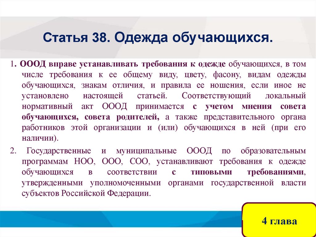 Ст 38. Требования к одежде обучающихся. Статья 38. Статья 38 закона об образовании. Закон об образовании ст.38.