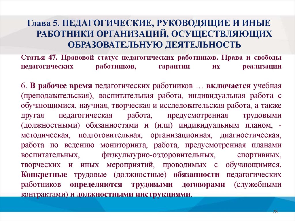 Правовой статус работника. Правовой статус работников общеобразовательных организаций. Права и свободы педагогических работников предусмотрены:. Правовой статус работников образовательных организаций. Гарантии педагогических работников.