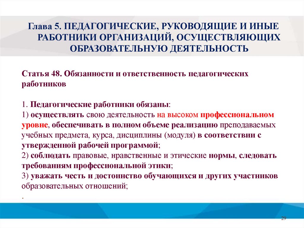 Статья 48 обязанности педагогических работников