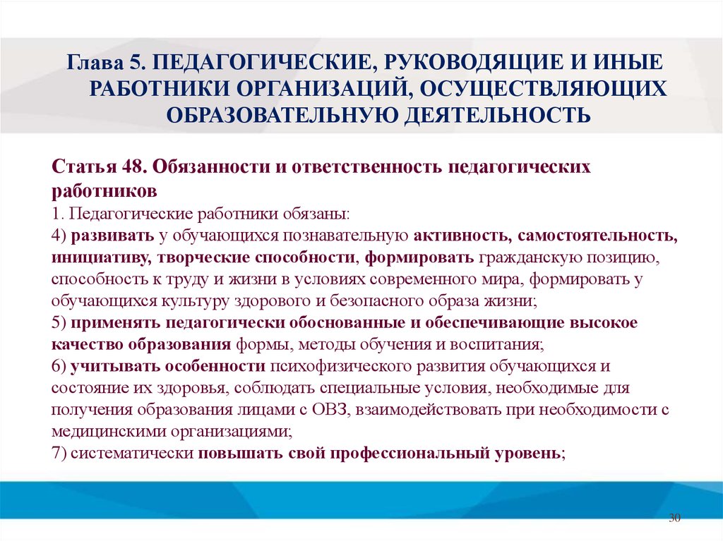 Фз об образовании обязанности педагогических работников