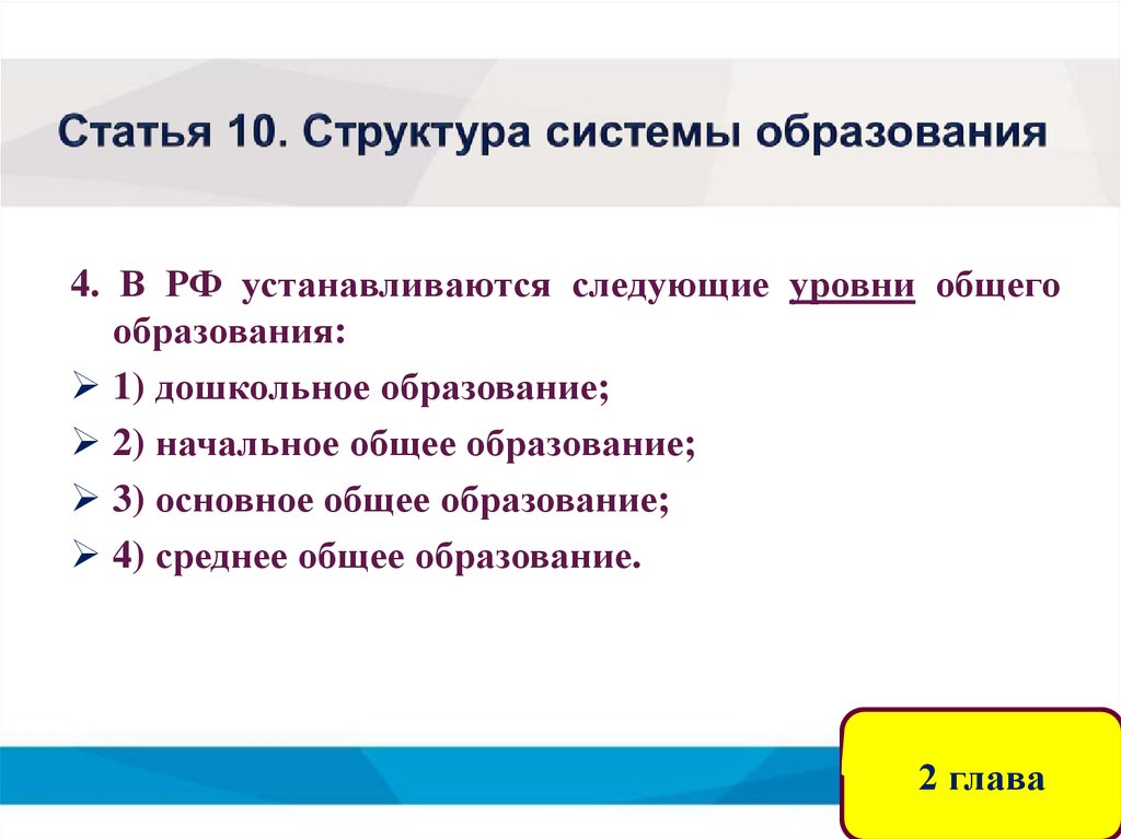 Устанавливаются следующие уровни общего образования. Статья 10. Структура системы образования.