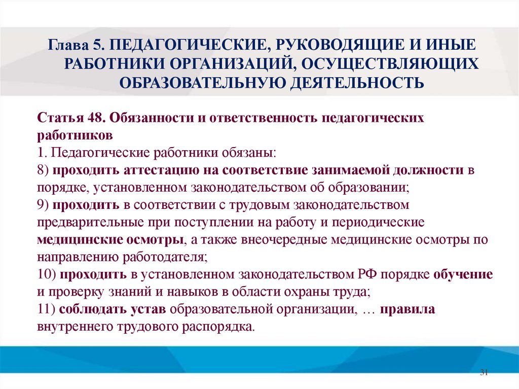 Педагогические работники осуществляют образовательную деятельность. Педагогические работники обязаны проходить аттестацию. Обязанности пед работников. Педагогический работник обязан. Иные работники образовательных организаций.