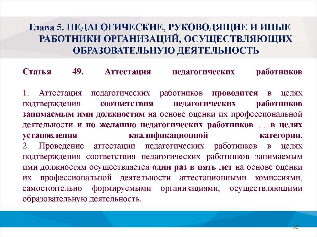 Аттестация педагогических и руководящих