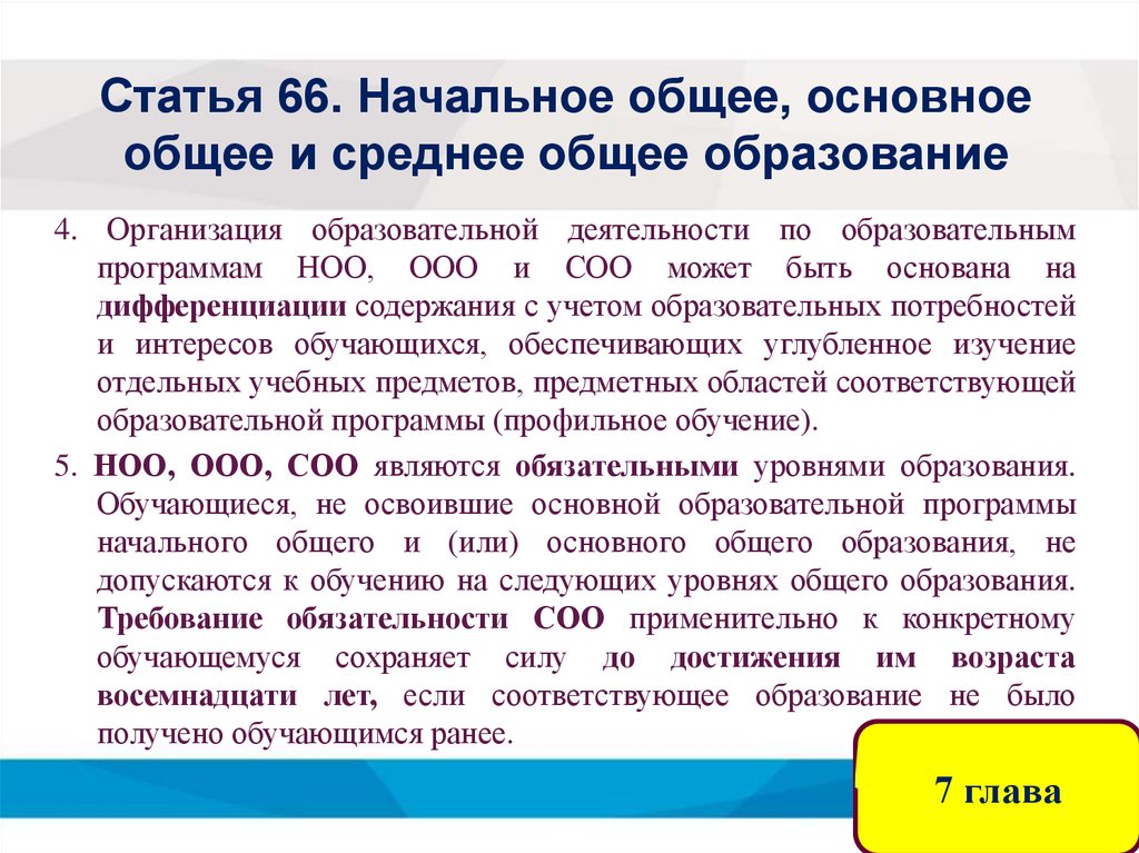 Статья 66.1 тк. Начальное общее основное общее и среднее общее образование. Начальное общее образование может быть получено. Ст.66 об образовании. Среднее общее образование может быть получено.