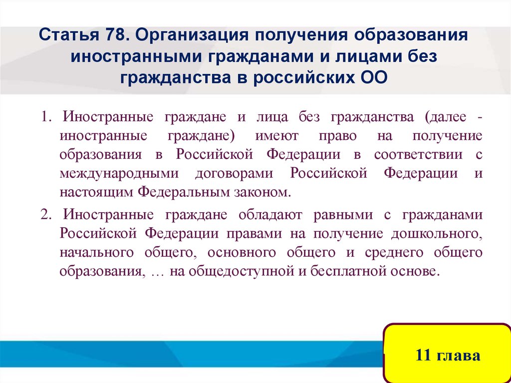 Статья 78. Организация получения образования иностранными гражданами и лицами без гражданства в российских ОО