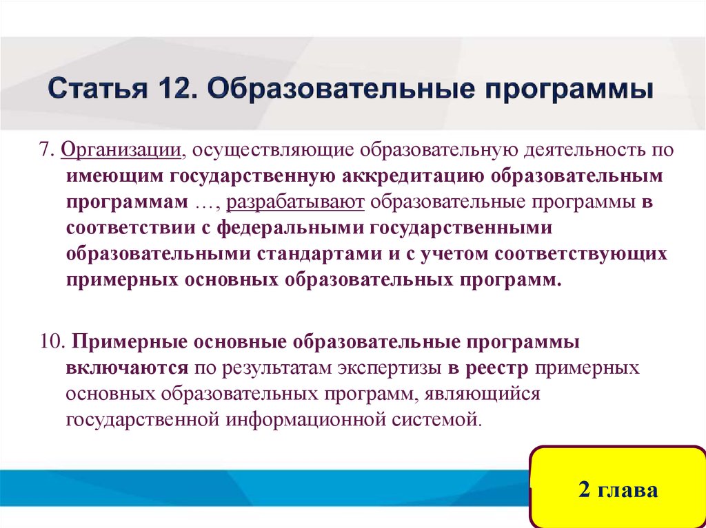 Осуществлять образование. Статья 12. Образовательные программы. Статья 12 образовательные программы схема. Статья 12. Образовательные программы тест. Задачи государственной аккредитации образовательных организаций.