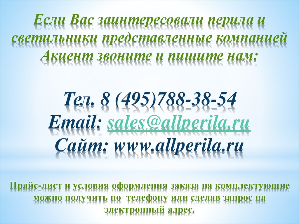 Если Вас заинтересовали перила и светильники представленные компанией Акцент звоните и пишите нам: Тел. 8 (495)788-38-54 Email: