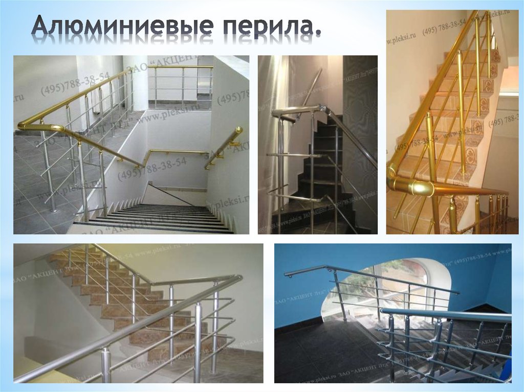 Алюминиевые перила.