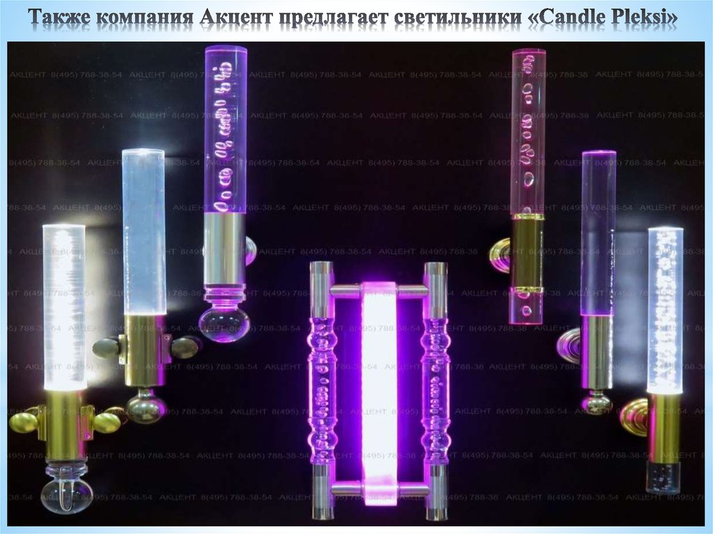 Также компания Акцент предлагает светильники «Candle Pleksi»