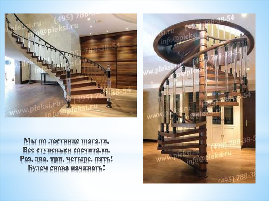 Мы по лестнице шагали, Все ступеньки сосчитали. Раз, два, три, четыре, пять! Будем снова начинать!