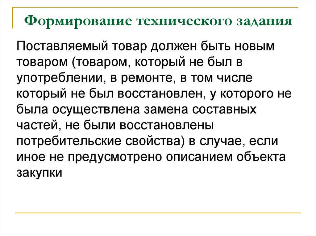 Каким должен быть товар. Товар должен быть. Категория поставляемого товара это.