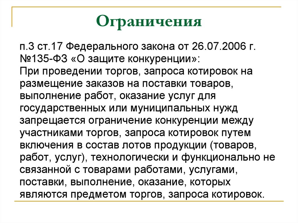 25 фз запреты. ФЗ 135 О защите конкуренции. ФЗ "О защите конкуренции". Ч. 1, ст 17.1 федерального закона от 26.07.2006 №135-ФЗ. О защите конкуренции от 26.07.2006 135-ФЗ.