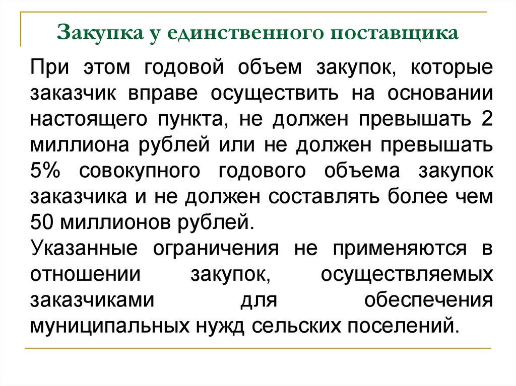 Заказчик вправе осуществлять. Как закупить лекарственные препараты у единственного поставщика. Заказчик лекарств. ЕИ поставщика что это.