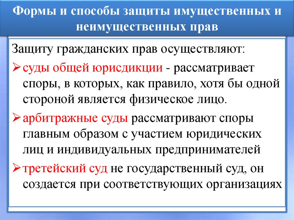 Защищенные форма. Способ защиты имущественных прав и неимущественных прав. Формы и способы защиты имущественных и неимущественных прав. Способы защиты неимущественных гражданских прав. Имущественные права и способы их защиты.