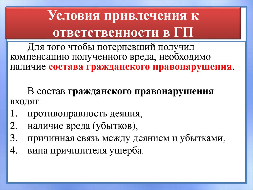 4 условия ответственности. Условия привлечения к ответственности. Условия привлечения к юридической ответственности. Условия привлечения к гражданско-правовой ответственности. Основания для привлечения к гражданско-правовой ответственности.