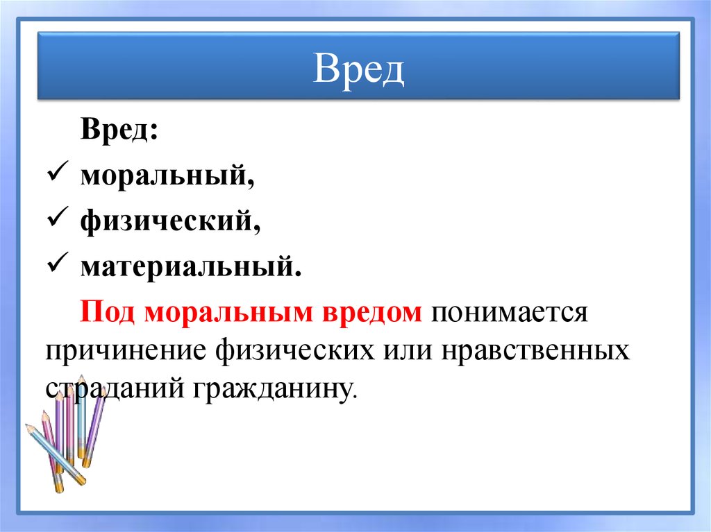 Вред в гражданском праве. Что понимается под моральным вредом?. Материальный, моральный и физический ущерб. Материальный и моральный вред. Физический моральный материальный вред.