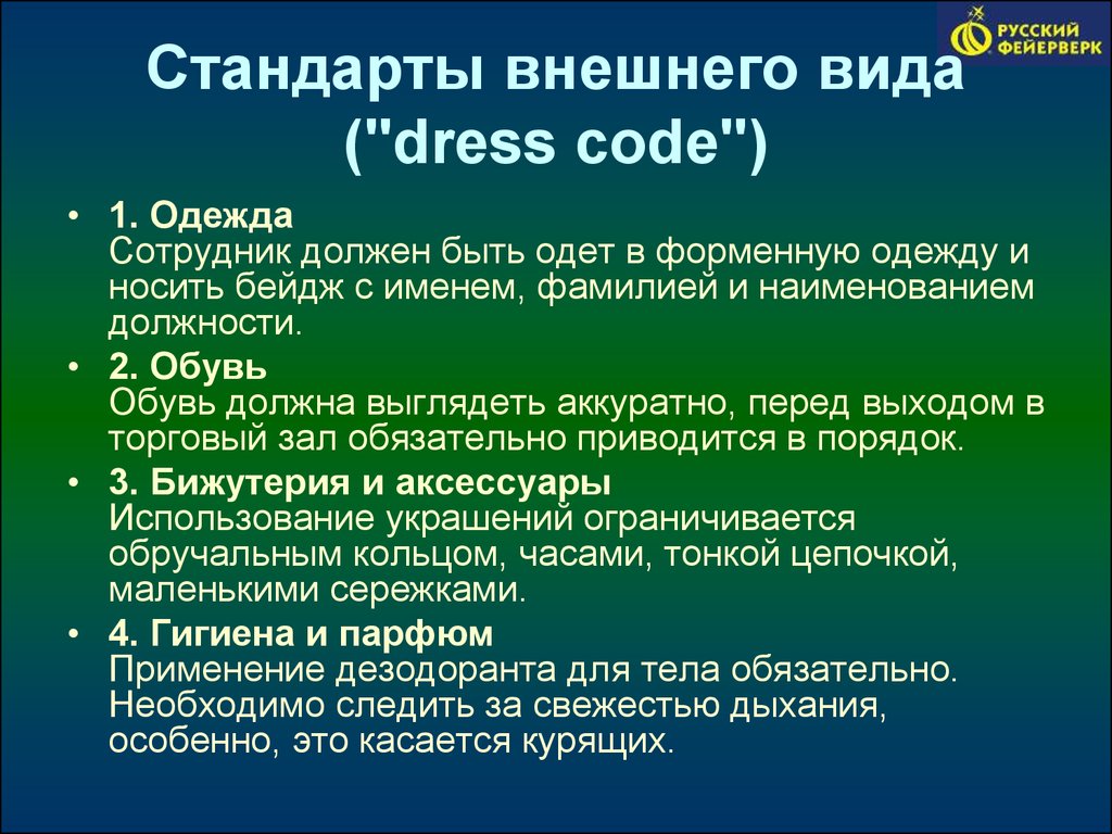 Требование к внешнему виду водителя