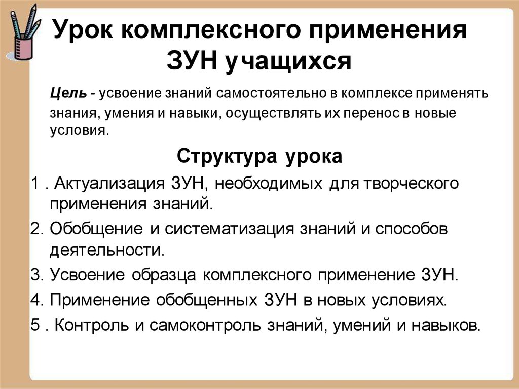 Процесс овладения зунами. Структура урока комплексного применения. Структура урока комплексного применения знаний. Этапы урока комплексного применения знаний. Процесс комплексного применения зун.