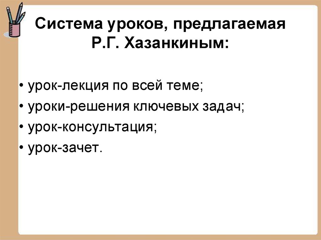 Система уроков. Урок решения обучающих задач Хазанкин. Изменение традиционной структуры урока р.г.Хазанкина. Презентация на тему технология Хазанкина.