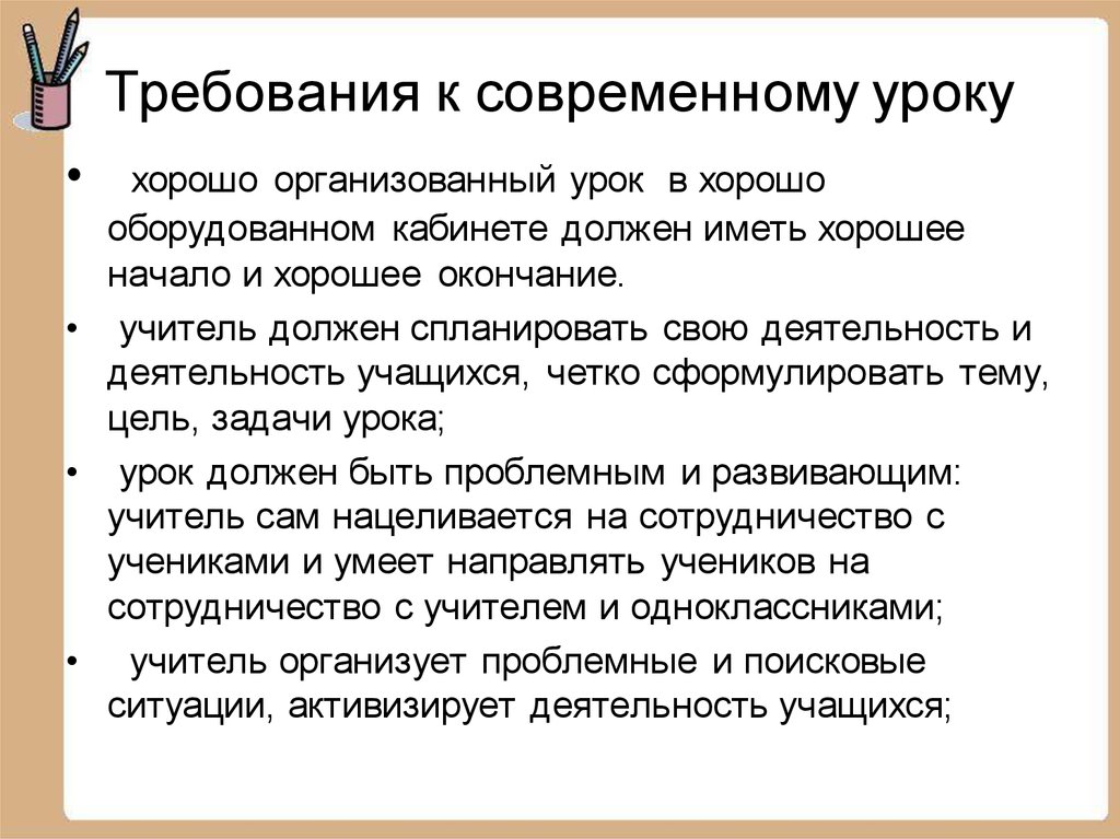 Требования к современному уроку. Основные требования к современному уроку. Главные требования к современному уроку. Требования к проведению современного урока.