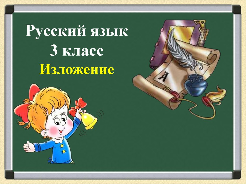 Изложение 3 класс презентация. Изложение. Русский язык 3 класс изложение. Изложение 2 класс русский язык.