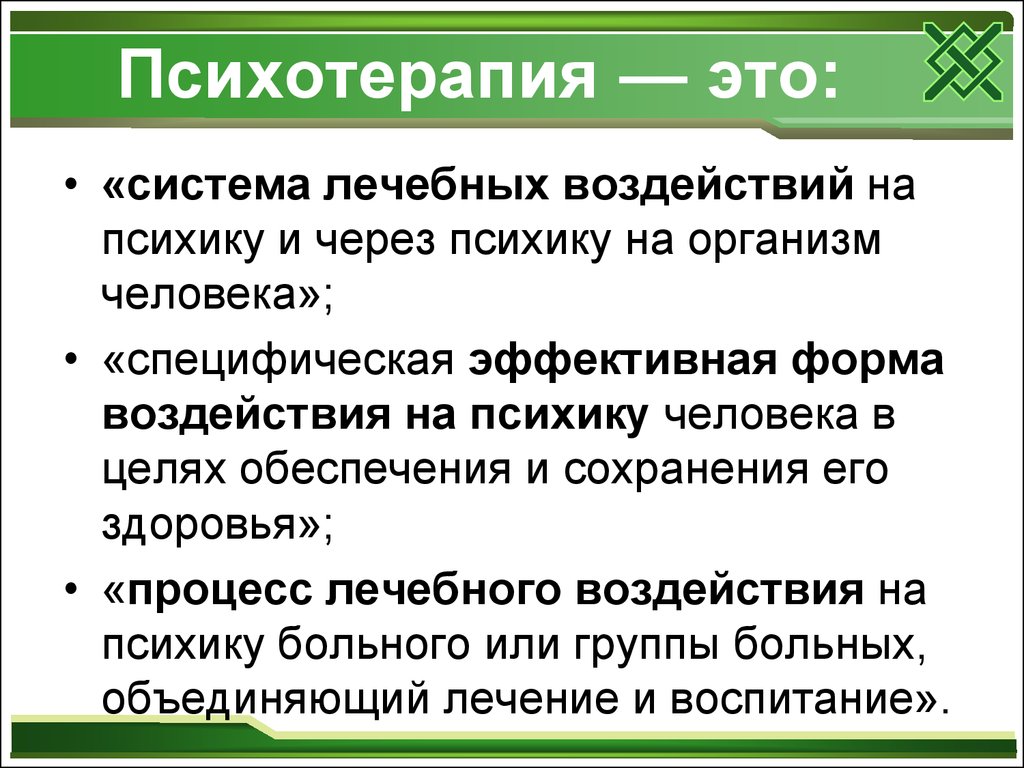 Терапия определение. Психотерапия это воздействие. Психотерапия это в психологии. Психотерапия определение. Системы психотерапии.