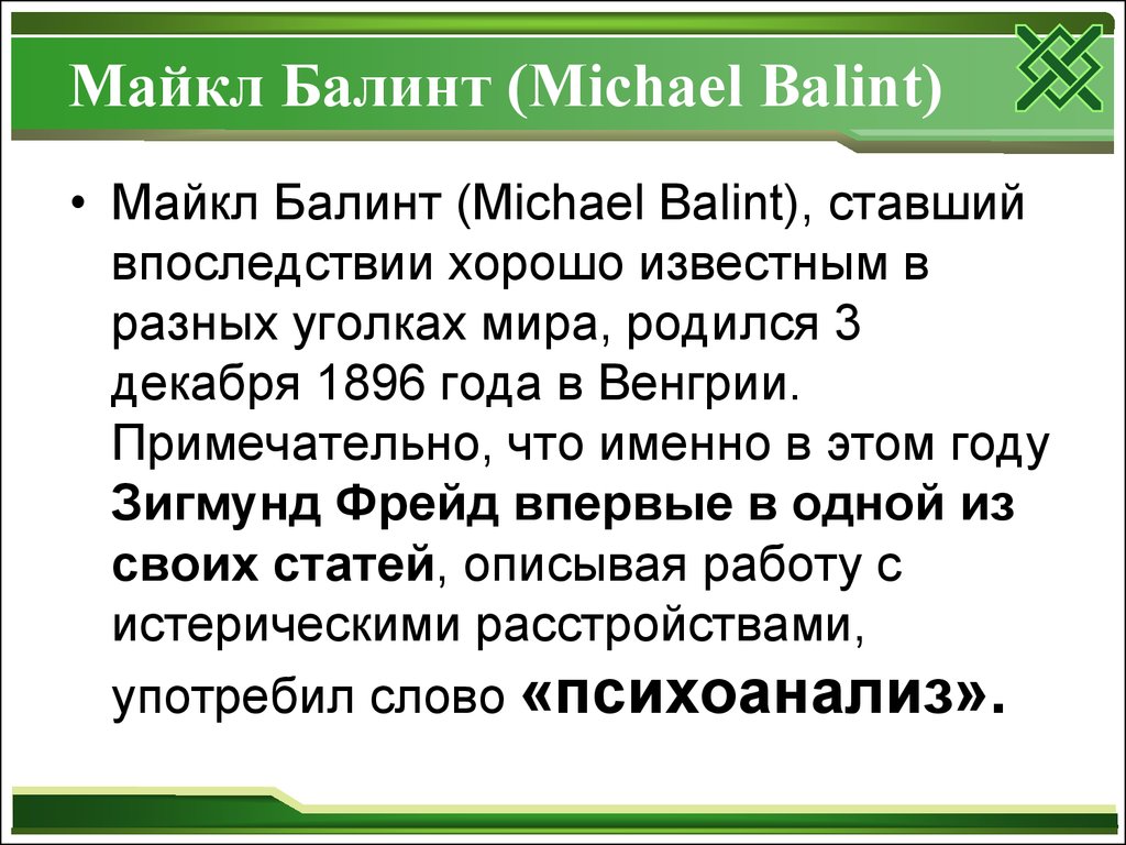 Майкл Балинт (Michael Balint)