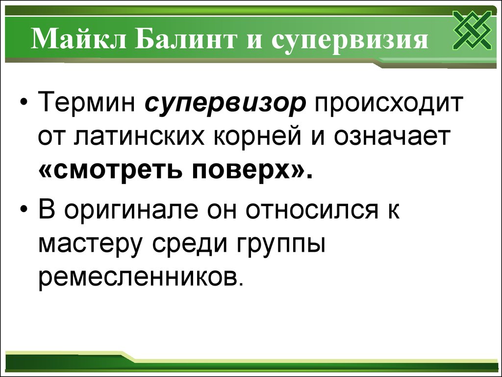 Мастер относится. Приемы супервизии. Балинт группа в психологии это. Балинт вклад.