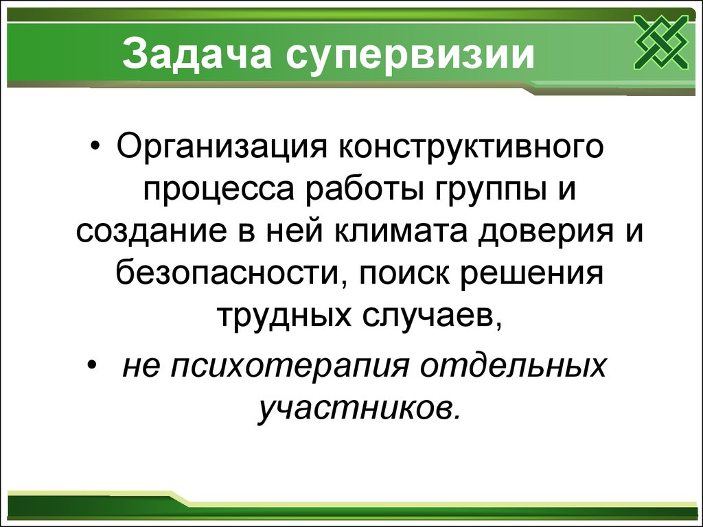 Конструктивный процесс. Цель супервизии. Основные задачи супервизии. Протокол супервизии психолога. Супервизия в социальной работе это.