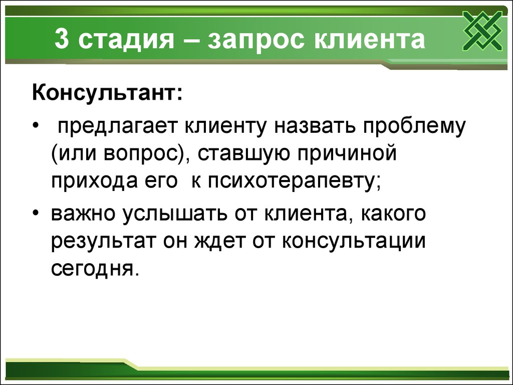 Клиентом называется. Запрос клиента. Запросы к психотерапевту. Три уровня терапевтического запроса. Запрос от клиента.