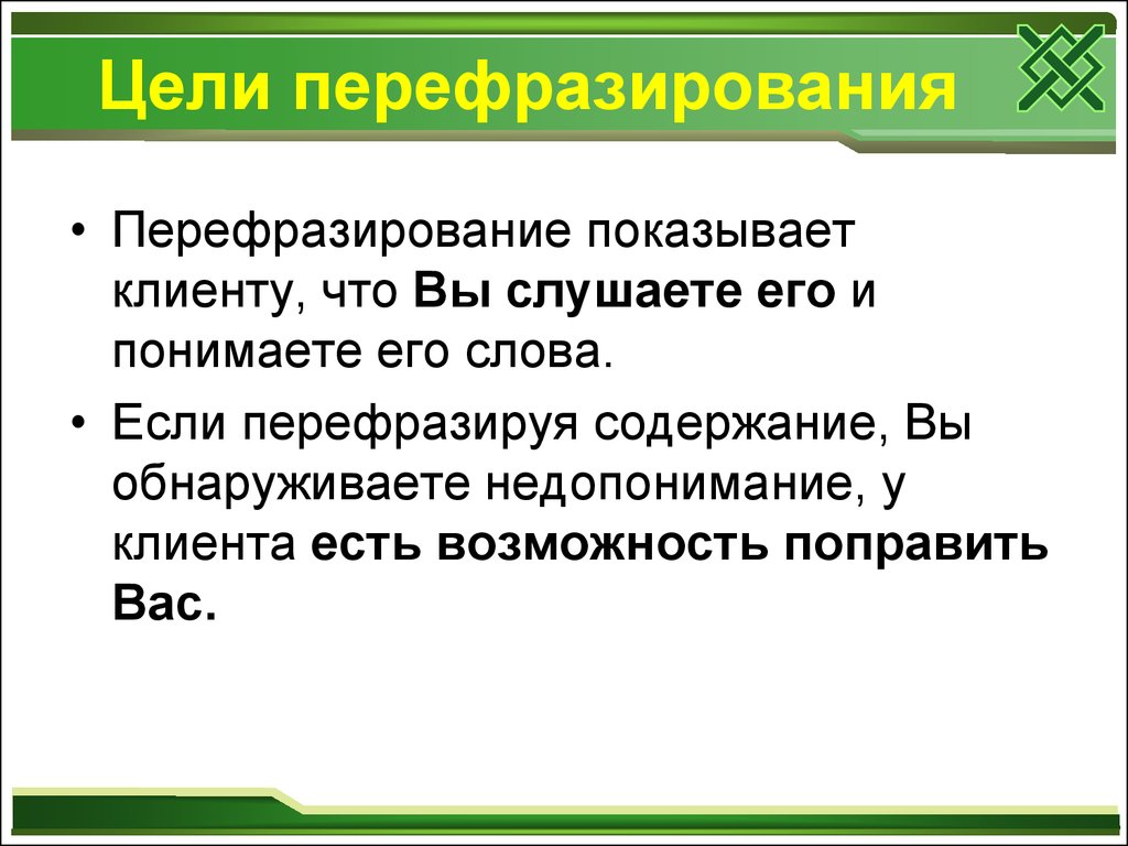 Перефразировать текст простыми словами. Цели перефразирования в психологии. Пример техники перефразирования. Техника перефразирования в психологии. Перефразировать примеры.