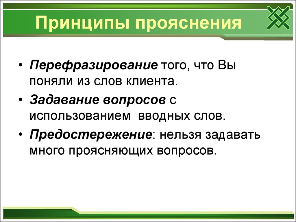 Вопрос принципа. Вопросы перефразирование. Позитивное перефразирование в психологии. Для чего нужно перефразирование. Техника задавания вопросов в психологии.