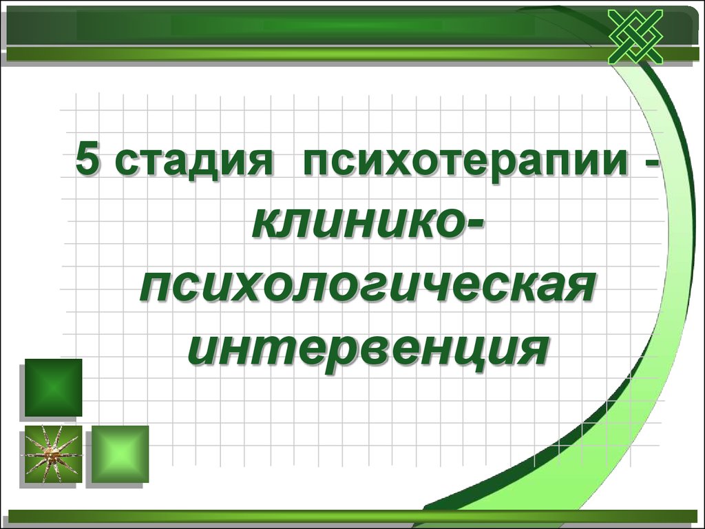 Психотерапевтическая интервенция