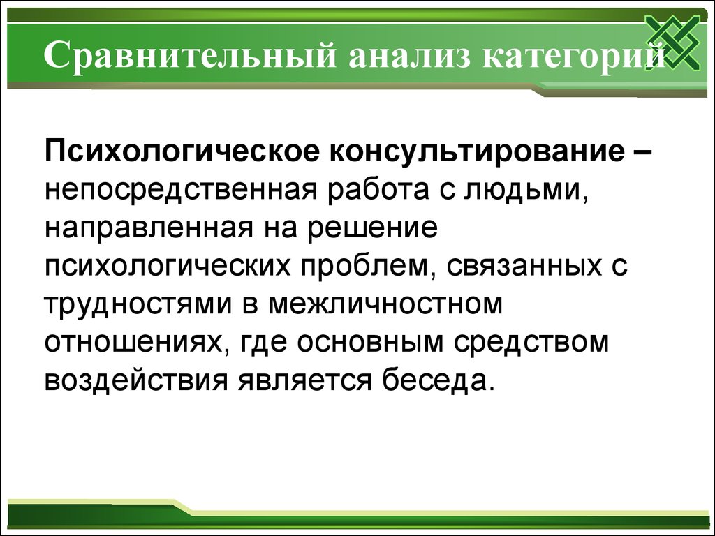 Психологические категории. Основные категории психосоциальной работы. Психологическое консультирование Межличностные отношения. Основные категории исследования. Психологические категории людей.