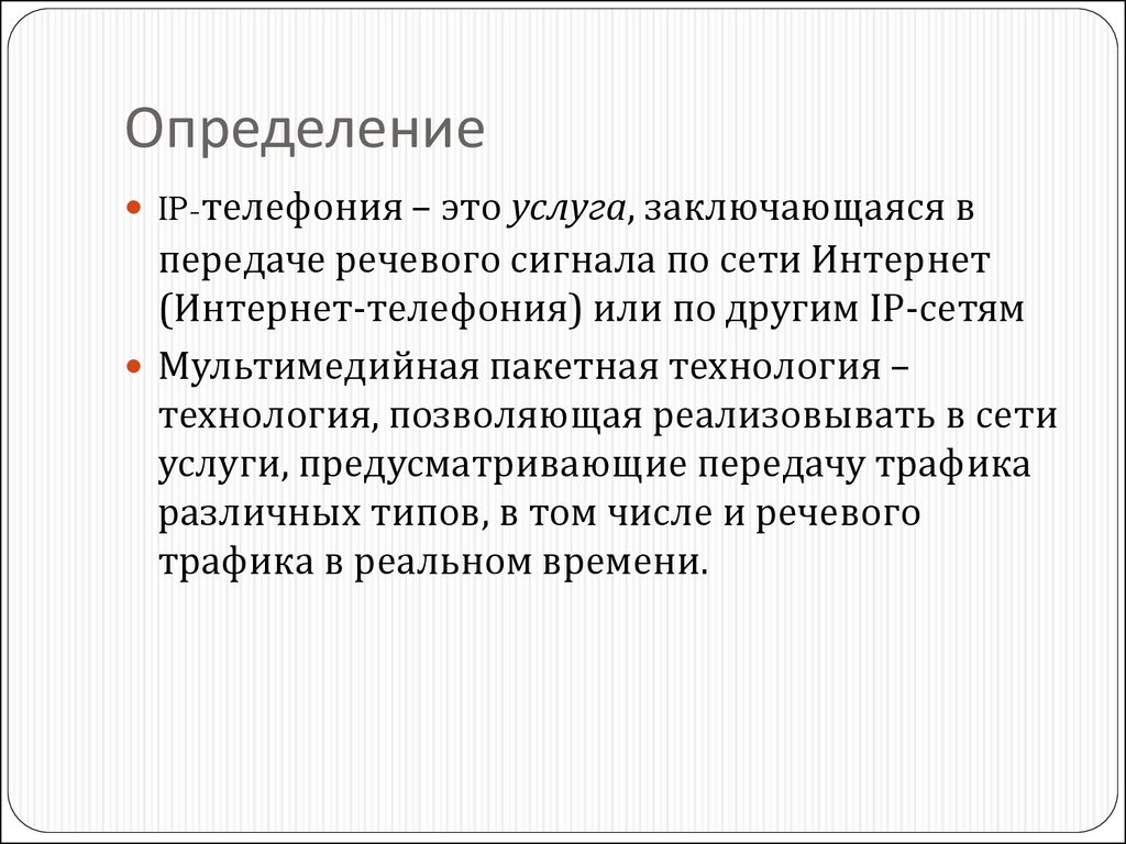 Введение в VoIP - презентация онлайн