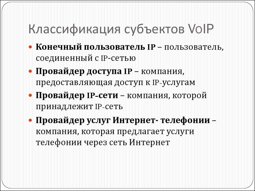 Классификация субъектов VoIP