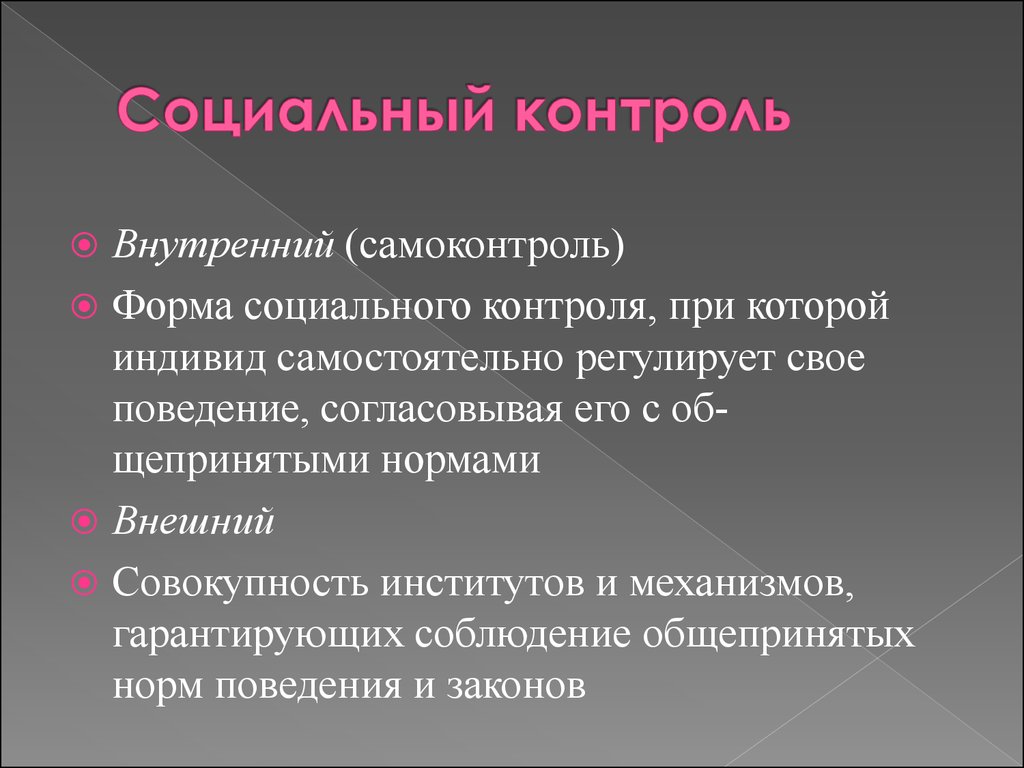 Социальный контроль элементы и формы социального контроля