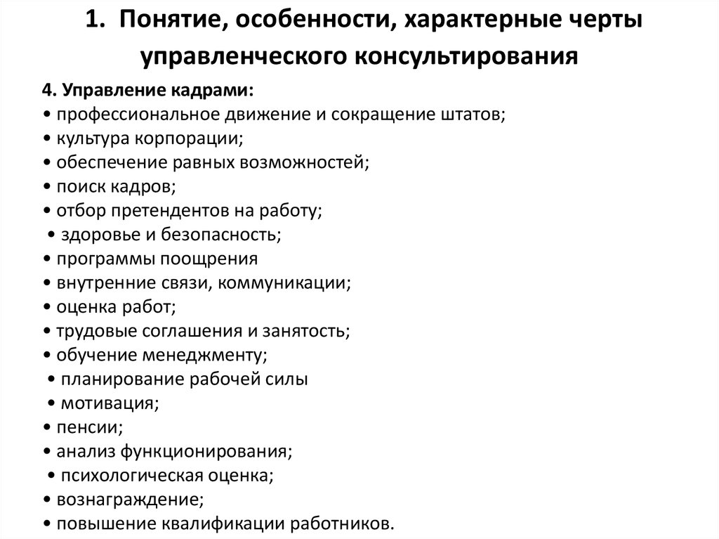 Понятия характеристики человека. Специфические черты консультирования. Основные черты управленческого консультирования это. Отличительные черты управленческого консультирования. Характерные черты управленческого консультирования.