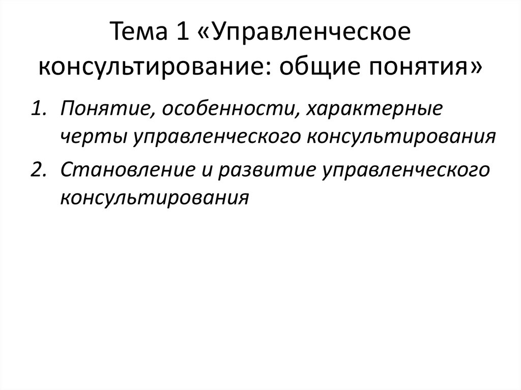 Управленческие темы. Характерные черты управленческого консультирования. Миссия цели и задачи управленческого консультирования. Цель управленческого консультирования. Управленческий консалтинг: цели и задачи.