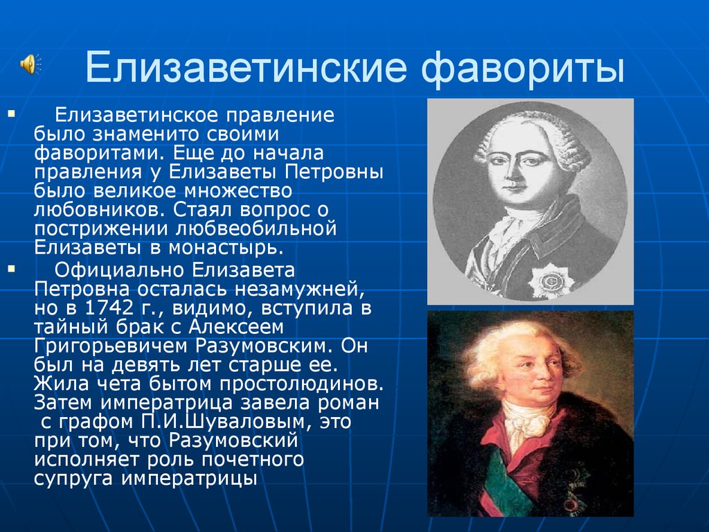 Фавориты список. Воронцов Фаворит Елизаветы Петровны. Шубин Фаворит Елизаветы Петровны. Сподвижники Елизаветы Петровны. Елизавета Петровна слайд.