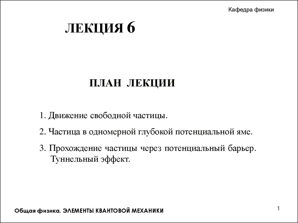 Применение уравнения Шредингера. (Лекция 6) - презентация онлайн