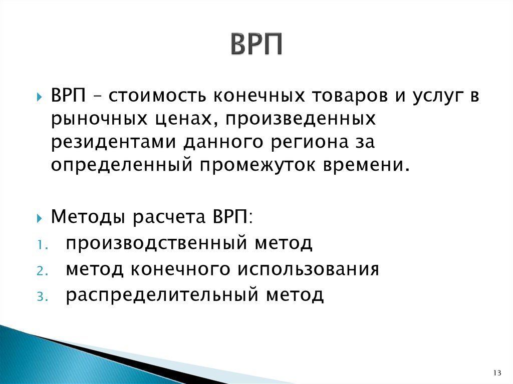 Валовой производство. Производственный метод расчета ВРП. Методы расчета валового регионального продукта. Методы исчисления ВРП. Распределительный метод расчета ВРП.