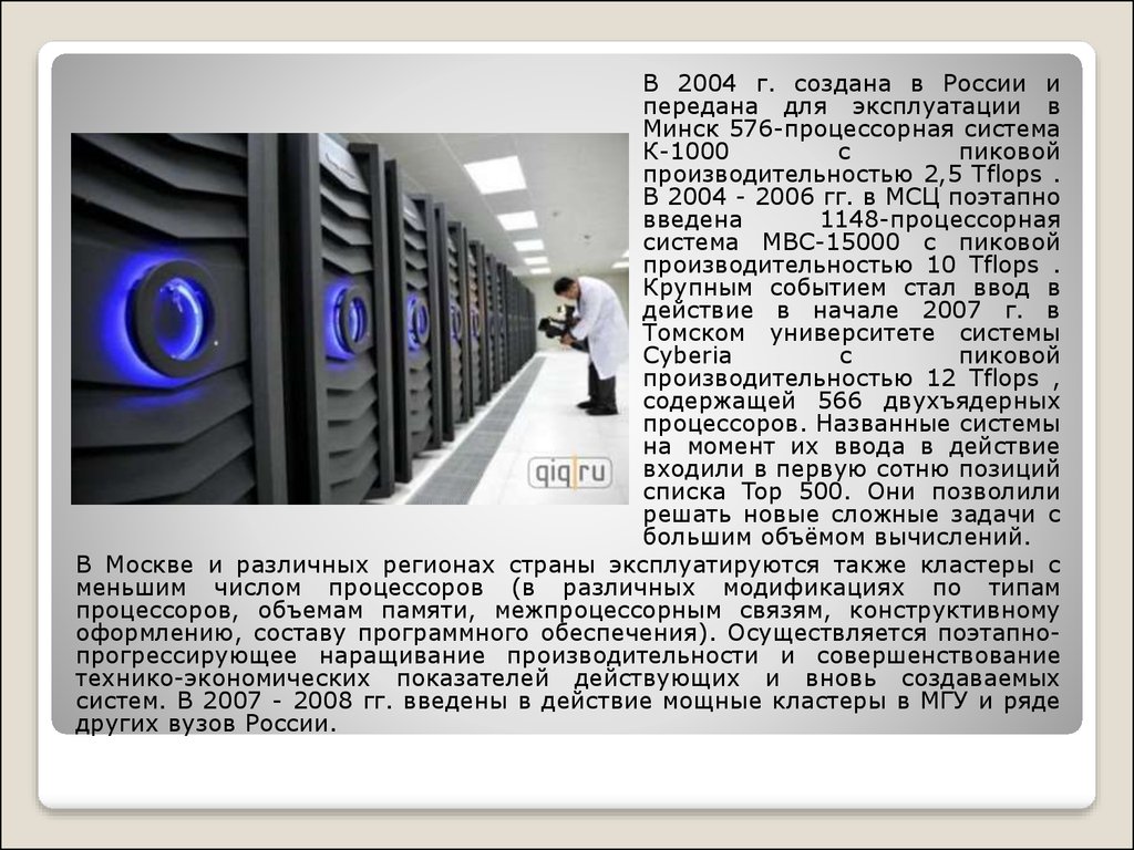 1000 систем. Суперкомпьютеры презентация. Суперкомпьютер история. Суперкомпьютер презентация 10 класс. Суперкомпьютеры доклад для презентации.