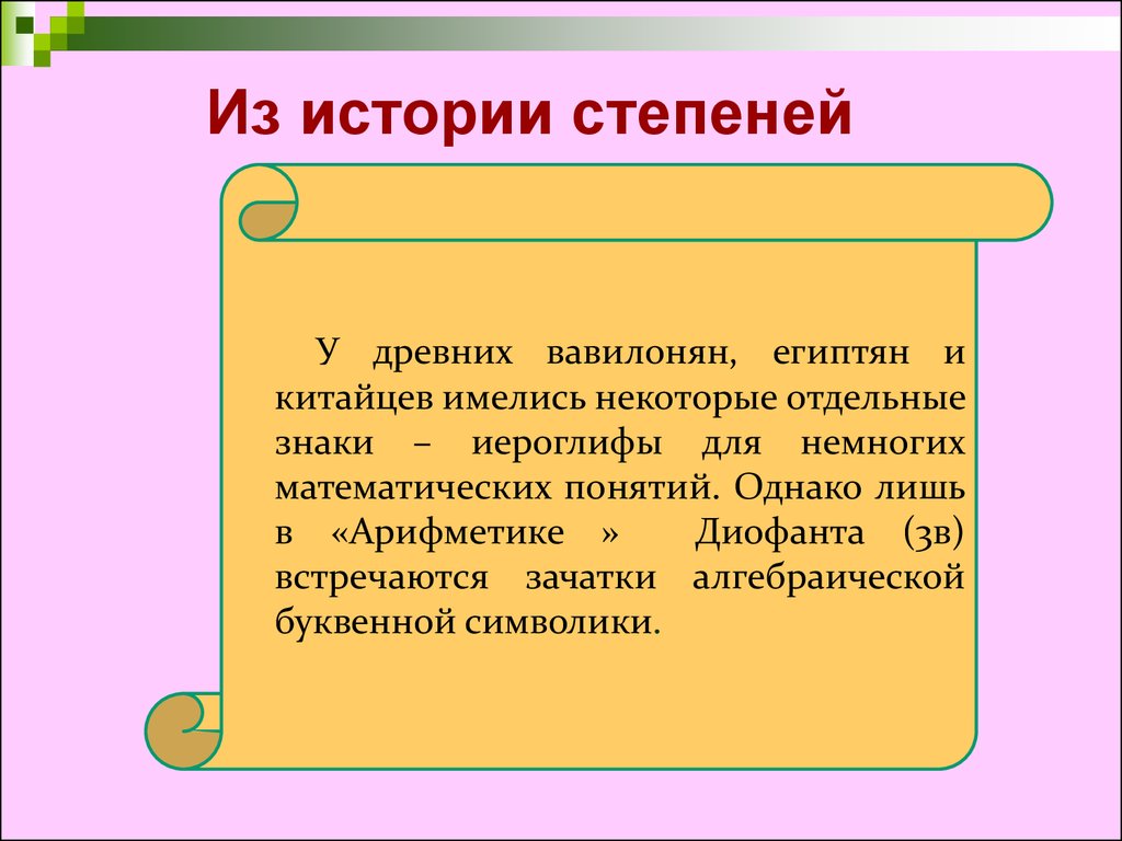 Понятие однако. История степеней. История степени числа. Рассказ о степени. Сообщение на тему история степеней.