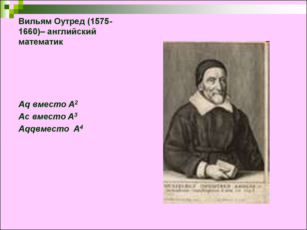 Английский математик. Вильям Оутред. Английский математик Вильям Оутред. Английский для математиков. Английский математик юл.