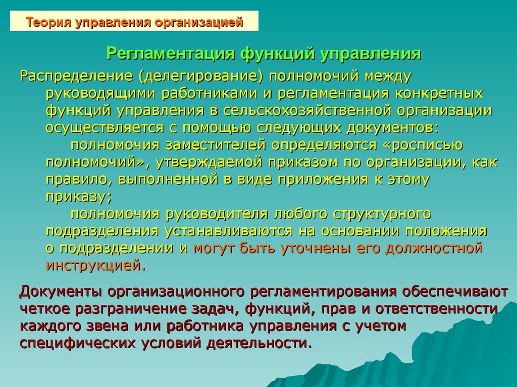 Регламентация это. Регламентация управления. Регламентация организации. Регламентация профессиональных функций работника. Функции управления регламенты.